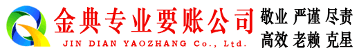蓟州金典催收公司